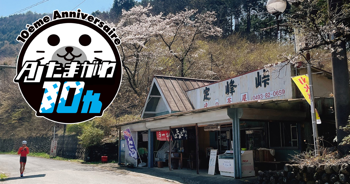 BRM407 [AJたまがわ創設10周年記念]定峰200 (2024) | AJたまがわ